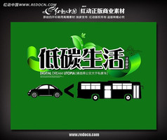 减少汽车排放 低碳生活公益宣传海报