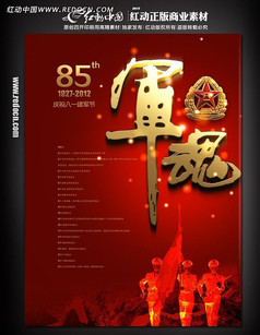 庆祝八一建军节85周年宣传海报之军魂