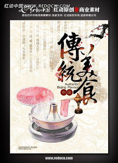 中国传统饮食海报 火锅海报