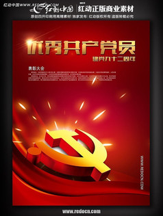 优秀共产党员-建党92周年海报