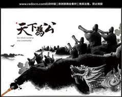 天下为公中国风文化宣传海报