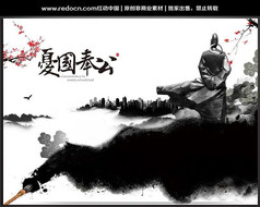 忧国奉公中国风文化宣传海报