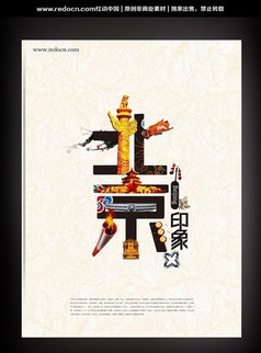 印象北京文化海报