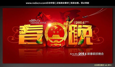 2014年新春联欢晚会宣传海报