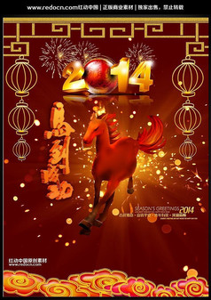 2014马年中国风海报
