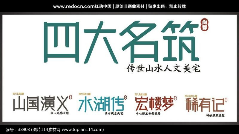 四大名筑字体设计