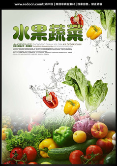 水果蔬菜宣传海报设计