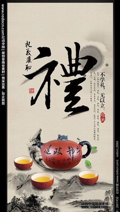 礼-中国礼仪文化海报