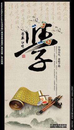 学-中国传统文化海报