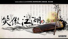 笑傲江湖中国古典文化海报