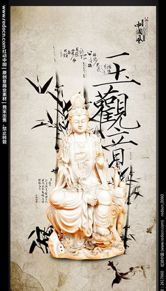 玉观音佛教宣传海报