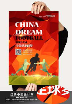 中国梦足球梦励志海报