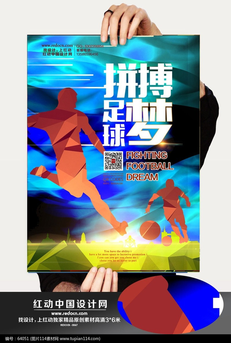 足球梦励志海报设计