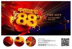 中国建军88周年海报设计