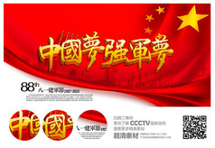 中国强军梦八一建军节海报设计