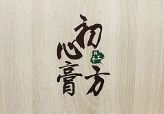 黑色大气初心膏方logo
