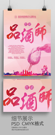 粉色红酒品酒师海报