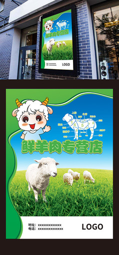 绿色环保鲜羊肉店海报