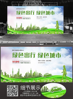 大气绿色公益城市活动展板