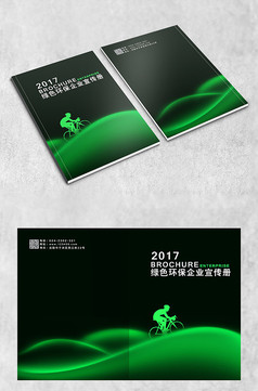 绿色骑行环保主题弧线画册封面