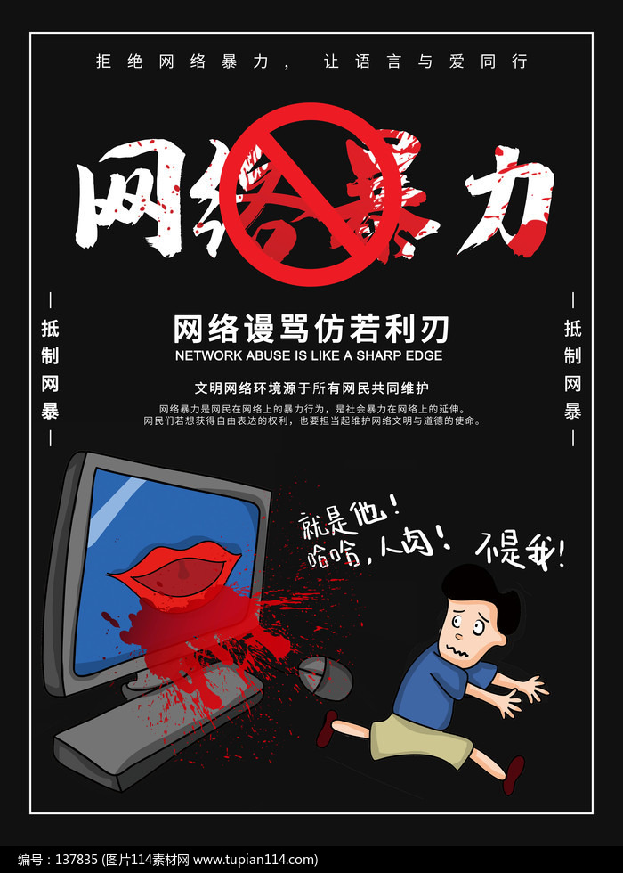 抵制网络暴力宣传海报