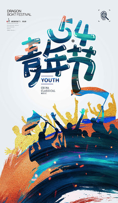 54青年节青春海报