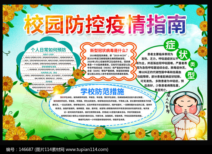 创意校园防疫手抄报