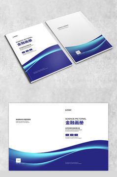 蓝色现代金融画册封面设计