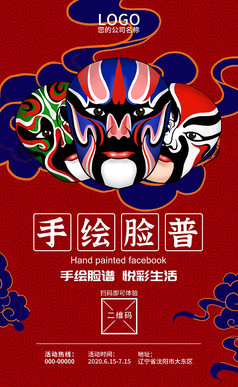 传统文化脸谱海报
