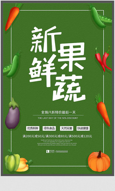 新鲜蔬果简约宣传海报