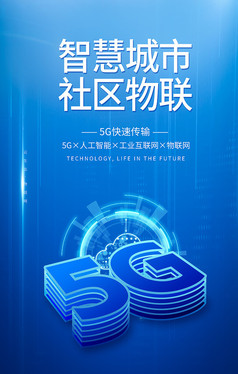 蓝色5g互联网科技宣传海报设计