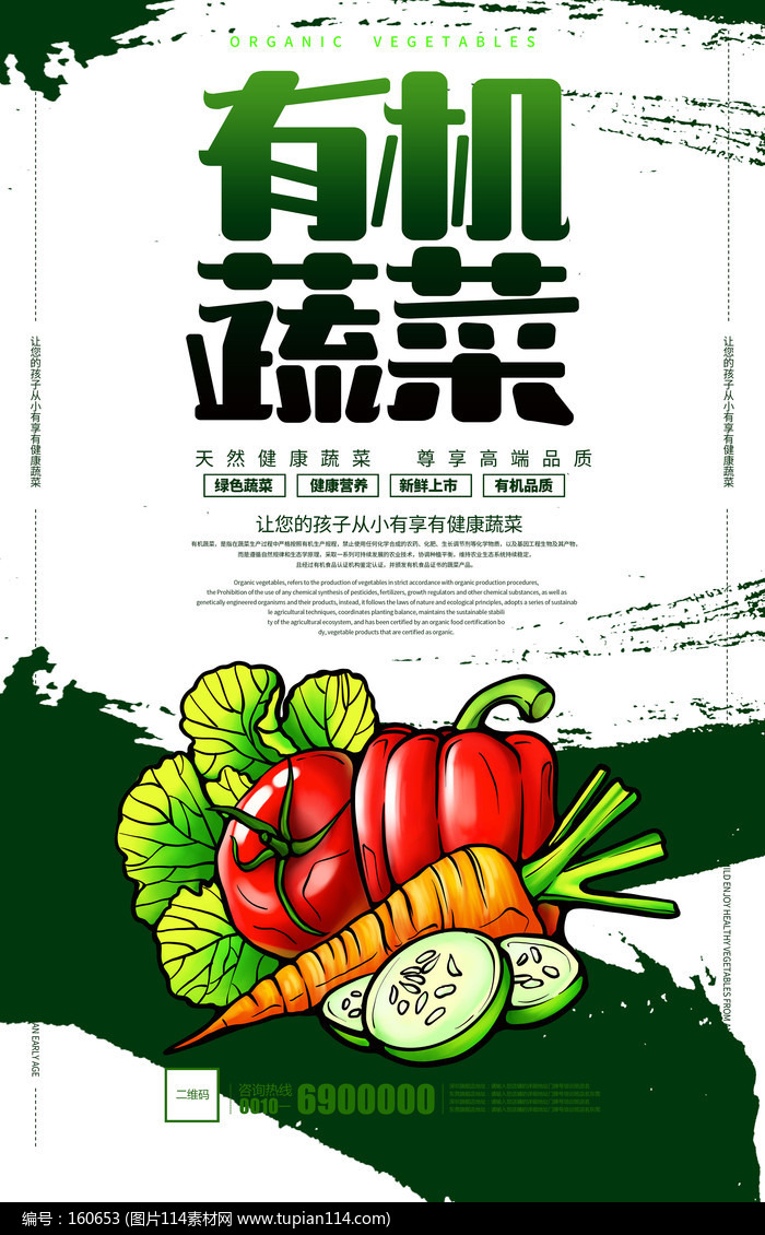 绿色有机蔬菜配送宣传海报设计