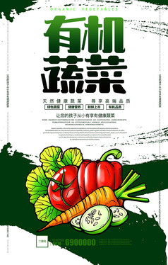 绿色有机蔬菜配送宣传海报设计