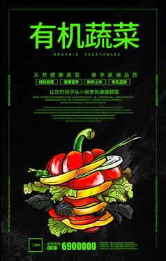黑色高端有机蔬菜宣传海报设计