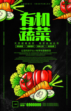 黑色高端有机蔬菜配送宣传海报设计
