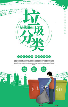 简约创意绿色垃圾分类公益宣传海报设计