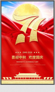 红色大气国庆节71周年宣传海报