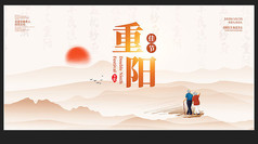 重阳节宣传海报