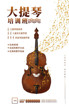 简约白色大提琴培训班招生宣传海报设计