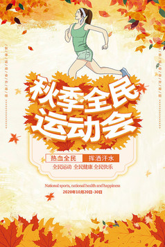 创意秋季全民运动会宣传海报设计