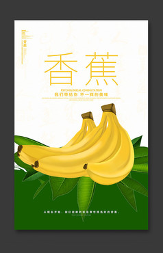 简约香蕉宣传海报设计