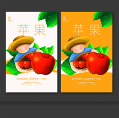新鲜苹果宣传海报设计