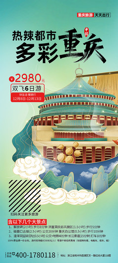 简约大气重庆旅游活动手机端海报设计