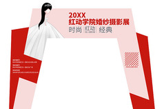 创意时尚婚纱摄影宣传活动拱门设计