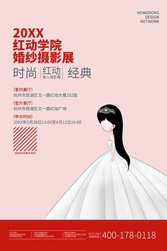原创时尚婚纱摄影活动展宣传海报设计