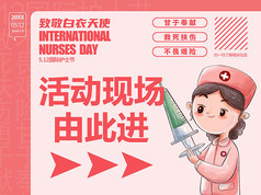 大气时尚国际护士节活动宣传指引牌设计