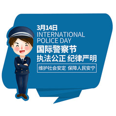 创意简洁国际警察日活动宣传地贴广告设计