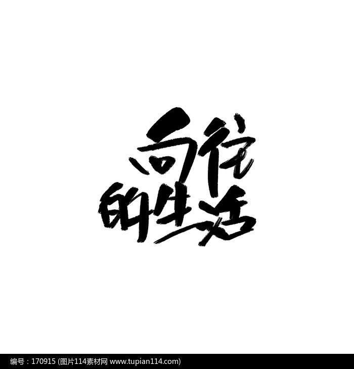 向往的生活书法字