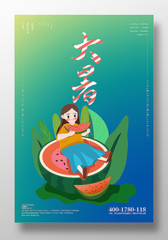 二十四节气大暑节日宣传海报设计