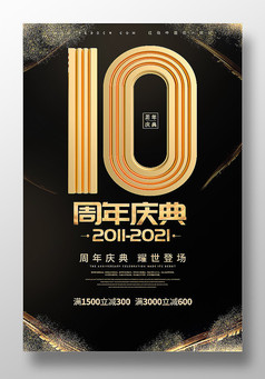 黑金10周年庆促销海报设计